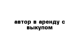 автор в аренду с выкупом